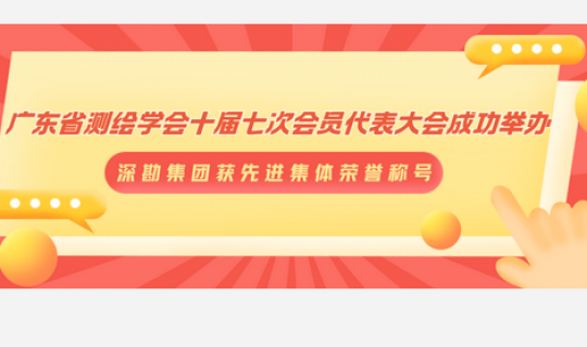 深勘集團(tuán)獲廣東省測(cè)繪學(xué)會(huì)先進(jìn)集體榮譽(yù)稱號(hào)