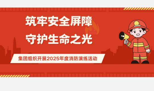 筑牢安全屏障，守護生命之光｜集團組織開展2025年度消防演練活動