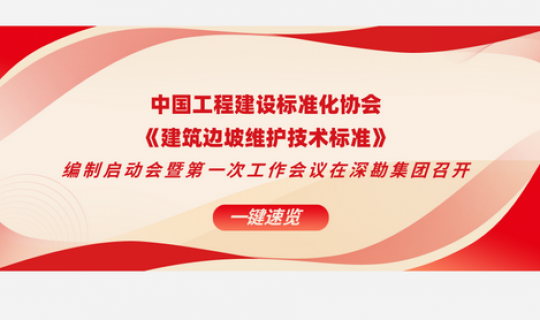 中國工程建設(shè)標(biāo)準(zhǔn)化協(xié)會《建筑邊坡維護(hù)技術(shù)標(biāo)準(zhǔn)》編制 啟動會暨第一次工作會議在深勘集團(tuán)召開
