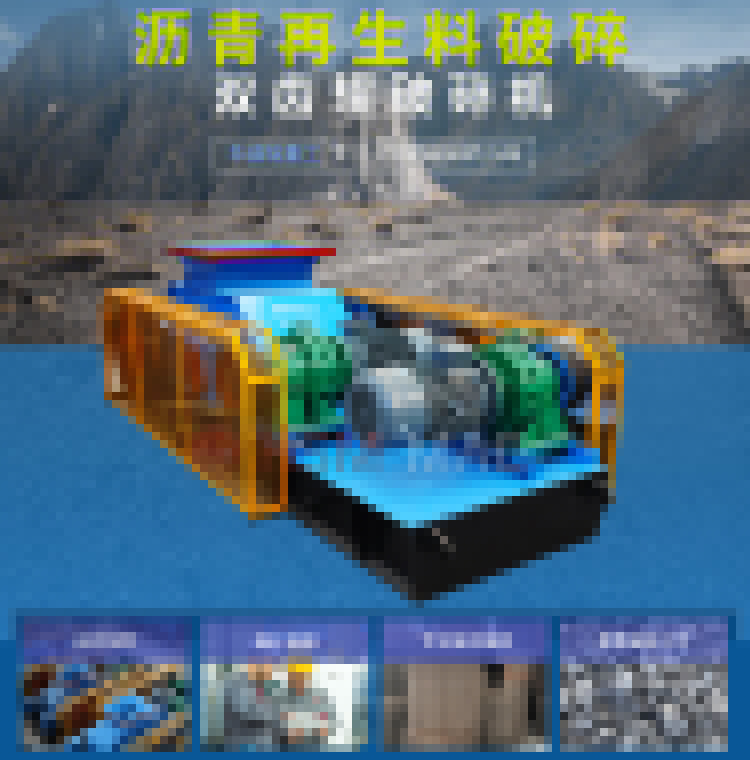 廢舊瀝青再生料破碎機(jī) 銑刨料破碎機(jī) 瀝青雙齒輥破碎機(jī)